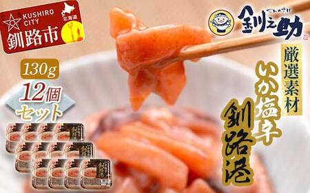 【期間限定！寄附額改定↓！】笹谷商店 いか塩辛 釧路港130g【12個セット】 F4F-8403