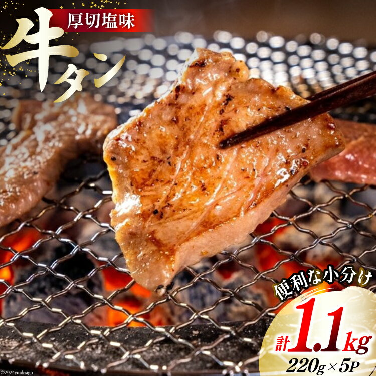 【ふるさと納税】牛肉 佐利の牛タン 厚切 塩味 1.1kg (220g×5p) [佐利 宮城県 南三陸町 30ag0005] 精肉 肉 牛肉 牛たん 牛タン ぎゅうたん タン タン塩 厚切り 味付き 肉 牛 冷凍 焼肉 焼き肉 BBQ アウトドア 小分け 冷凍 宮城