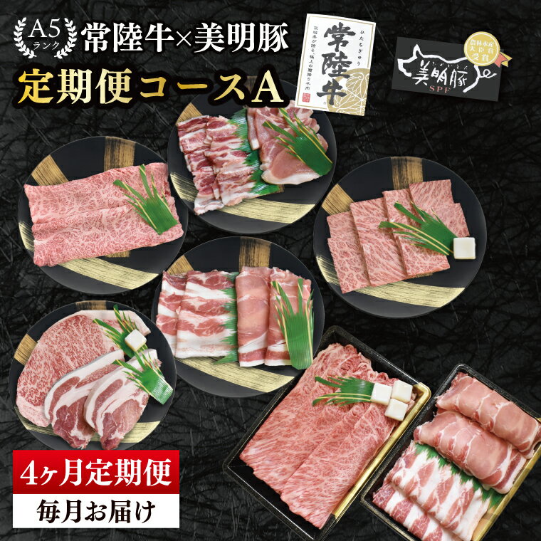 【ふるさと納税】【4か月定期便】A5ランク常陸牛＆美明豚　食べ比べ　定期便コースA｜すき焼き しゃぶしゃぶ 焼肉 BBQ ステーキ 国産牛 和牛 牛肉 豚肉 茨城県 水戸市 国産 老舗精肉店（EK-81）