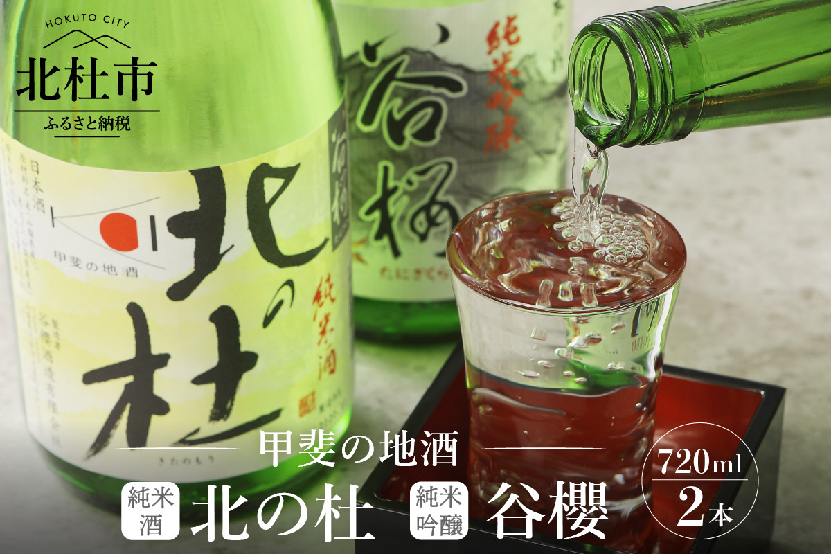 
谷櫻酒造　純米酒・純米吟醸飲み比べセット(720ml×2)
