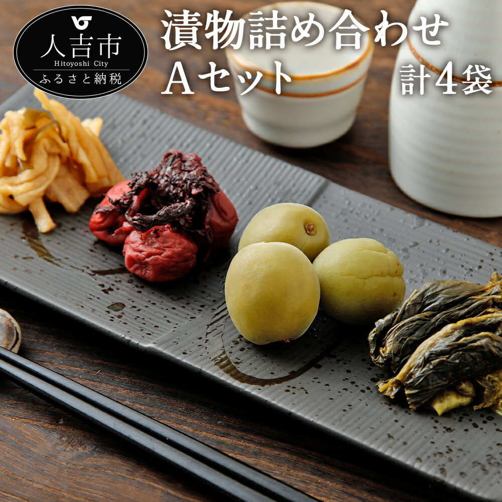 【ふるさと納税】永尾商店 漬物詰め合せ Aセット 漬物 詰め合わせ セット 高菜 梅 梅干し つけもの 和食 送料無料
