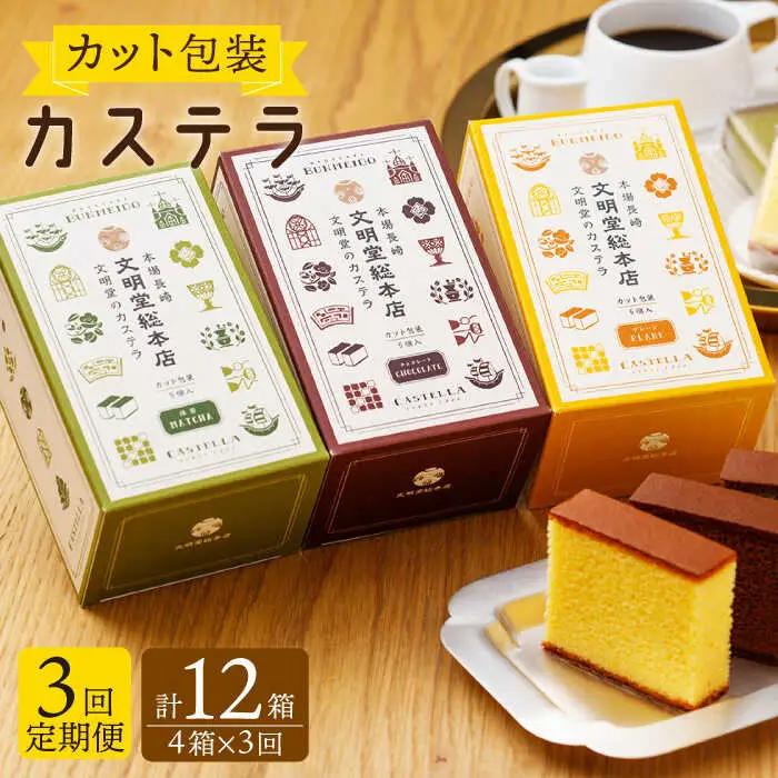 【全3回定期便】カット包装カステラ「プレーン・抹茶・チョコ」計12箱(4箱入×3回)【文明堂総本店】[QAU012]