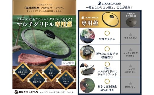 【専用蓋のみ・本体別売り】JIKABI JAPAN マルチグリドル 33cm 蓋のみ キャンプ キャンプ用品 アウトドア 鉄板 【日本正規品】 蓋 ふた フタ ふた単品 強化ガラス ガラス 耐熱ガラス