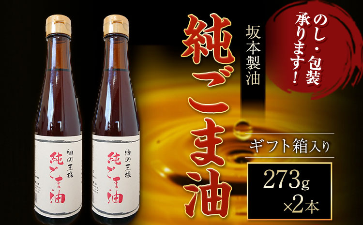 【ギフト箱入り】純ごま油  2本セット 273g 坂本製油《30日以内に出荷予定(土日祝除く)》熊本県 御船町 純ごま油 あぶら 油 ギフト ギフト箱入り お歳暮 御中元 送料無料---sm_skmgagif_30d_r7_11500_2p---