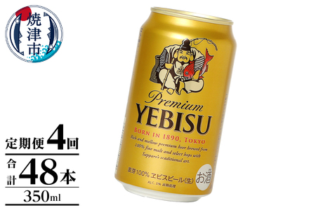 【定期便】エビス350ml×12本　4回 (T0106-1004)
