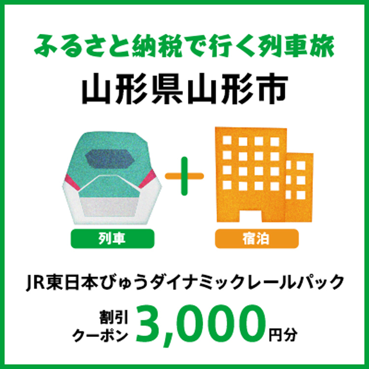 【2025年2月以降出発・宿泊分】JR東日本びゅうダイナミックレールパック割引クーポン（3,000円分/山形県山形市）※2026年1月31日出発・宿泊分まで