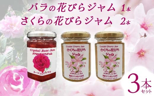 バラの花びらジャム1本 さくらの花びらジャム 2本 セット 食用花 ローズ 薔薇 桜 サクラ スコーン 自然 アイスクリーム クッキー フラワー F21K-417