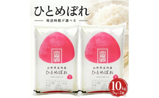 山形県産ひとめぼれ（精米）5kg×2袋 計10kg（令和8年産米）12月上旬