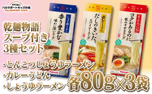 
【乾麺物語スープ付き3種セット】とんこつしょうゆラーメン・カレーうどん・しょうゆラーメン各80g×3袋
