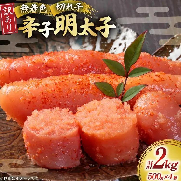 訳あり 無着色 辛子明太子 切子 500g 4個 明太子