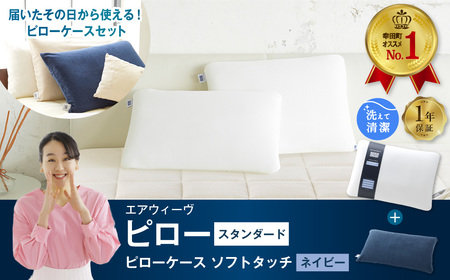 エアウィーヴ ピロースタンダード × ケースセット ネイビー ｴｱｳｨｰｳﾞ