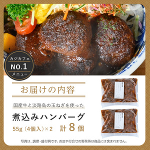 ＜CAZICAFE＞＜淡路島の玉ねぎを使った＞国産牛使用ハンバーグ(計8個)肉汁 簡単調理 小分け 個包装 2人前 シェフ こだわり 牛 豚 黄金比 とろける はんばーぐ 煮込みハンバーグ ジューシー