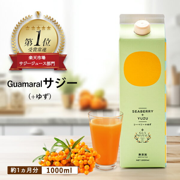 【ふるさと納税】「サジー+ゆず」ジュース 1,000ml×1本｜サジージュース サジー シーベリー 沙棘 グアマラル 健康ドリンク 健康 美容 栄養 果汁 鉄分補給 栄養補給 健康食品 お祝 ギフト 贈答 贈り物 プレゼント ご褒美 記念品 景品 お中元 お歳暮 ドリンク 飲み物 _DX03
