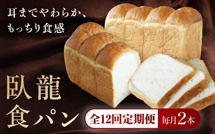 
                  パン【全12回定期便】【冷凍】臥龍食パン2本 冷凍パン 定期便 食事パン 朝食 ベーカリー 冷凍 ぱん 食パン  菓子パン 食事パン バター たっぷり 生クリーム しっとり くちどけ もっちり トースト フレンチトースト 美味しい おいしい 料理 アレンジ 国産小麦 芳醇な香り 酵母 ご褒美 贅沢 おすすめ 人気  お取り寄せ 大洲産 グルメ 愛媛県大洲市/株式会社 [AGAY049]
                