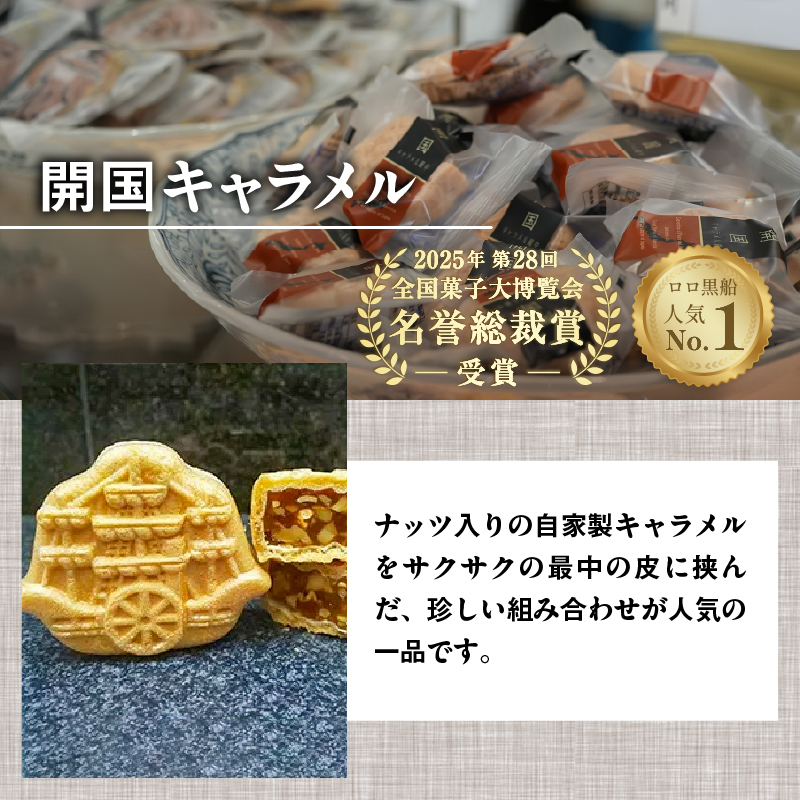 【ロロ黒船】開国キャラメル、ここ下田、下田あじさい（下田ブランド詰め合わせ）