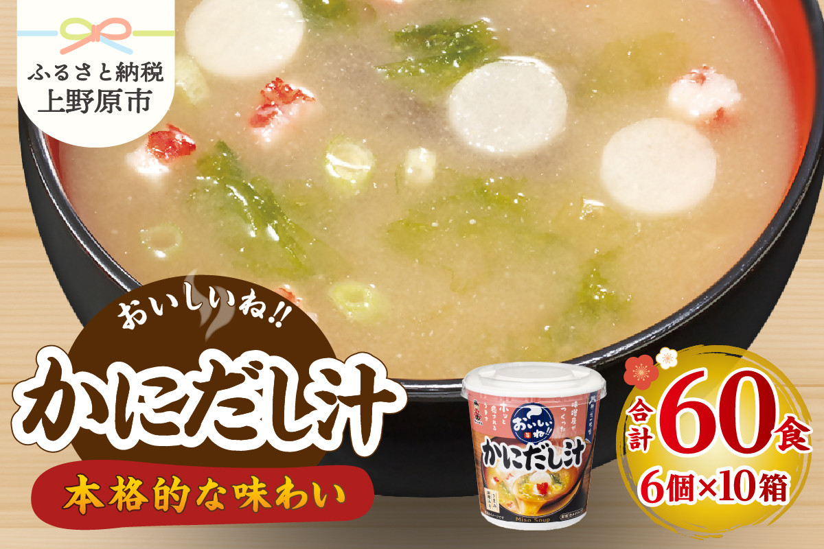 
            （WR74）神州一味噌 おいしいね！！ かにだし汁 60食(1食×6個×10箱） 味噌汁 カップ味噌汁 インスタント レトルト みそ汁 備蓄 非常食 保存食 簡単 便利 即席 発酵食品 朝食 ランチ 夜食 お弁当のお供に 防災 大容量 常温保存 ローリングストック 送料無料 山梨県 上野原市
          