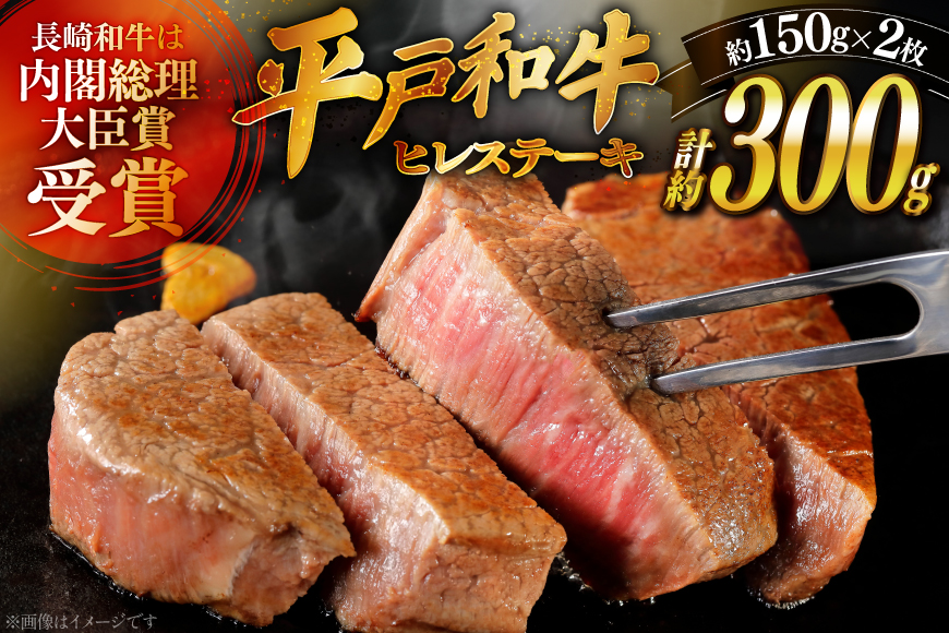 和牛 長崎和牛 ステーキ ヒレ 150g 2枚 ソース付き 4月発送 [萩原食肉産業 長崎県 平戸市 hr42bgy410059] 肉 牛肉 フィレ 焼肉 にく 平戸 希少 鉄板焼き