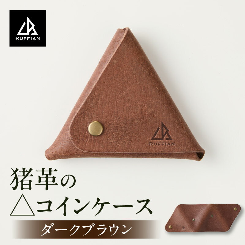 【ふるさと納税】【△コインケース　猪革】革好きな人へ　ジビエレザー　ダークブラウン/　”RUFFIAN” コインケース ケース ダークブラウン 猪 猪の革 革 触り心地 耐熱性 耐水性 ジビエ 強い素材 三木町 おすすめ