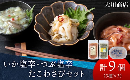 いか塩辛・つぶ塩辛・たこわさびセット＜大川商店＞