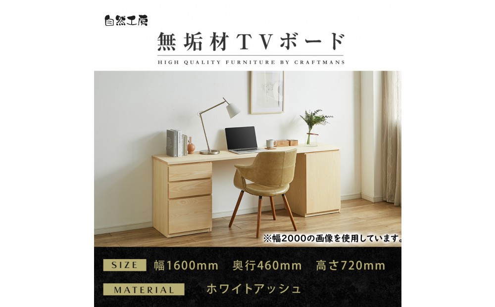 
            【大川家具】無垢材 システムデスク 幅1600mm テーブル パソコンデスク 子供机 勉強机 学習机 書斎デスク HM-TMR ホワイトアッシュ 天然木 モダン 国産 無垢材 高級感【設置付き】
          