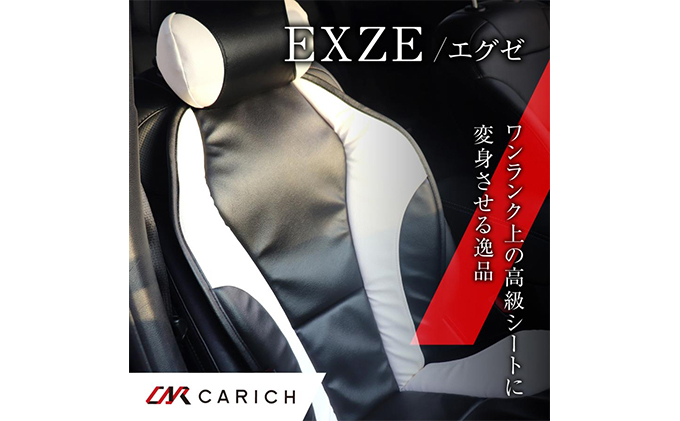 
オリジナルカーシート　EXZE／エグゼ（5色）
