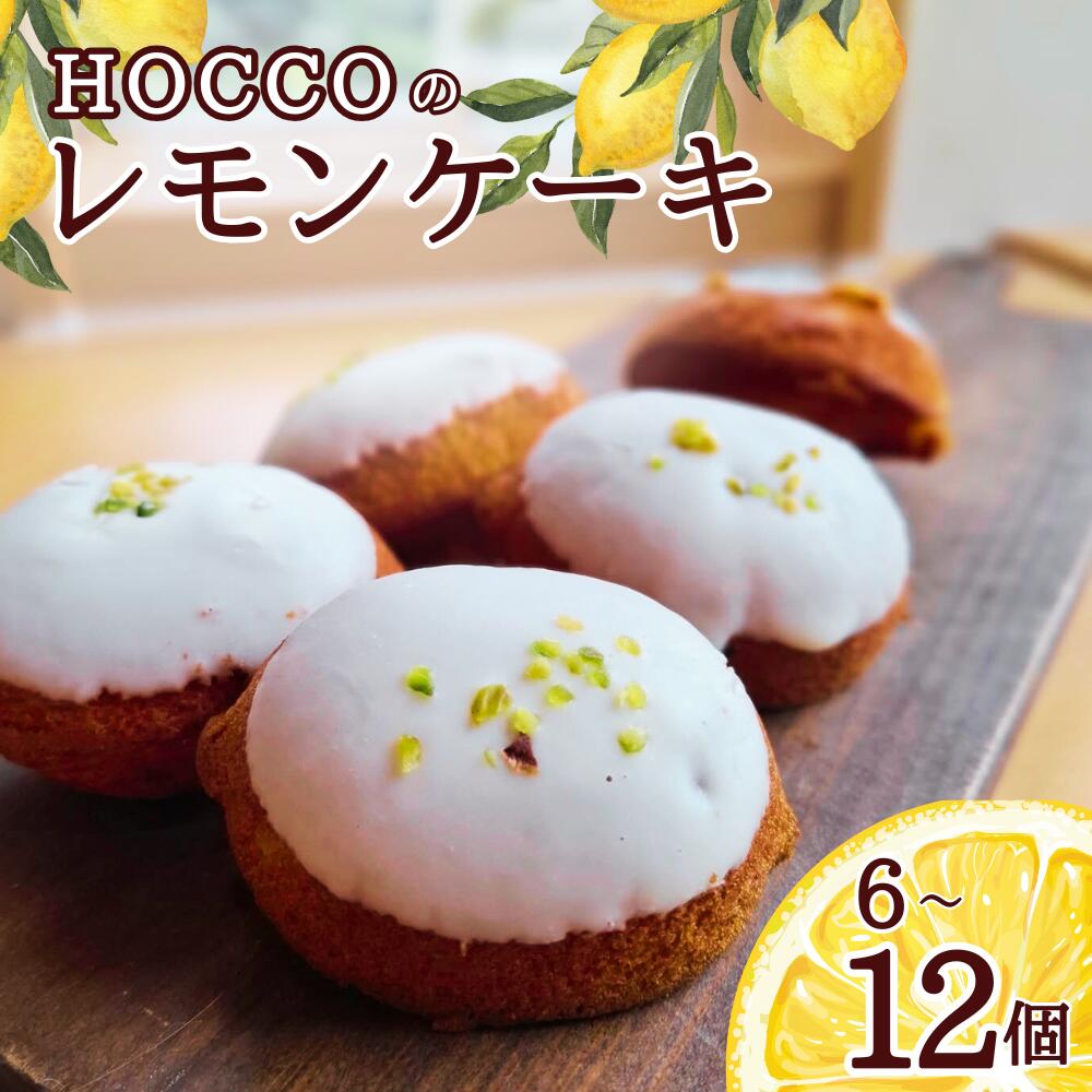 【ふるさと納税】 HOCCOのレモンケーキ 6個入り 24個入り / 田辺 龍神 お菓子 おかし 洋菓子 おやつ スイーツ デザート ケーキ 詰め合わせ セット ギフト 贈答 プレゼント お祝い お土産