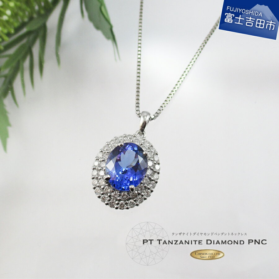 【ふるさと納税】 ネックレス ダイヤモンド ペンダント 4ctUP タンザナイト プラチナ アクセサリー 宝石 山梨 ジュエリー プレゼント レディース 女性 MJ1037 4月 12月 誕生石 誕生日 記念日 ホワイトデー 母の日 ギフト 【宝石鑑別書・品質保証書付き】