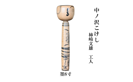中ノ沢こけし 8寸 墨(約24cm）柿崎文雄作 中ノ沢系 世界に1つ こけし【ふるなびカタログ】