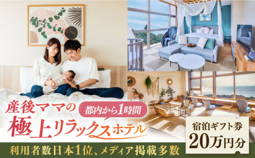 宿泊券 マームガーデンリゾート葉山 20万円分 産後ケアホテル / 宿泊券 宿泊 ホテル リゾート 産後ケア 産後 出産 育児 赤ちゃん 子育て スパ プレゼント ギフト マームガーデン マムズ 横須賀市 神奈川県【株式会社マムズ】[AKBM010]