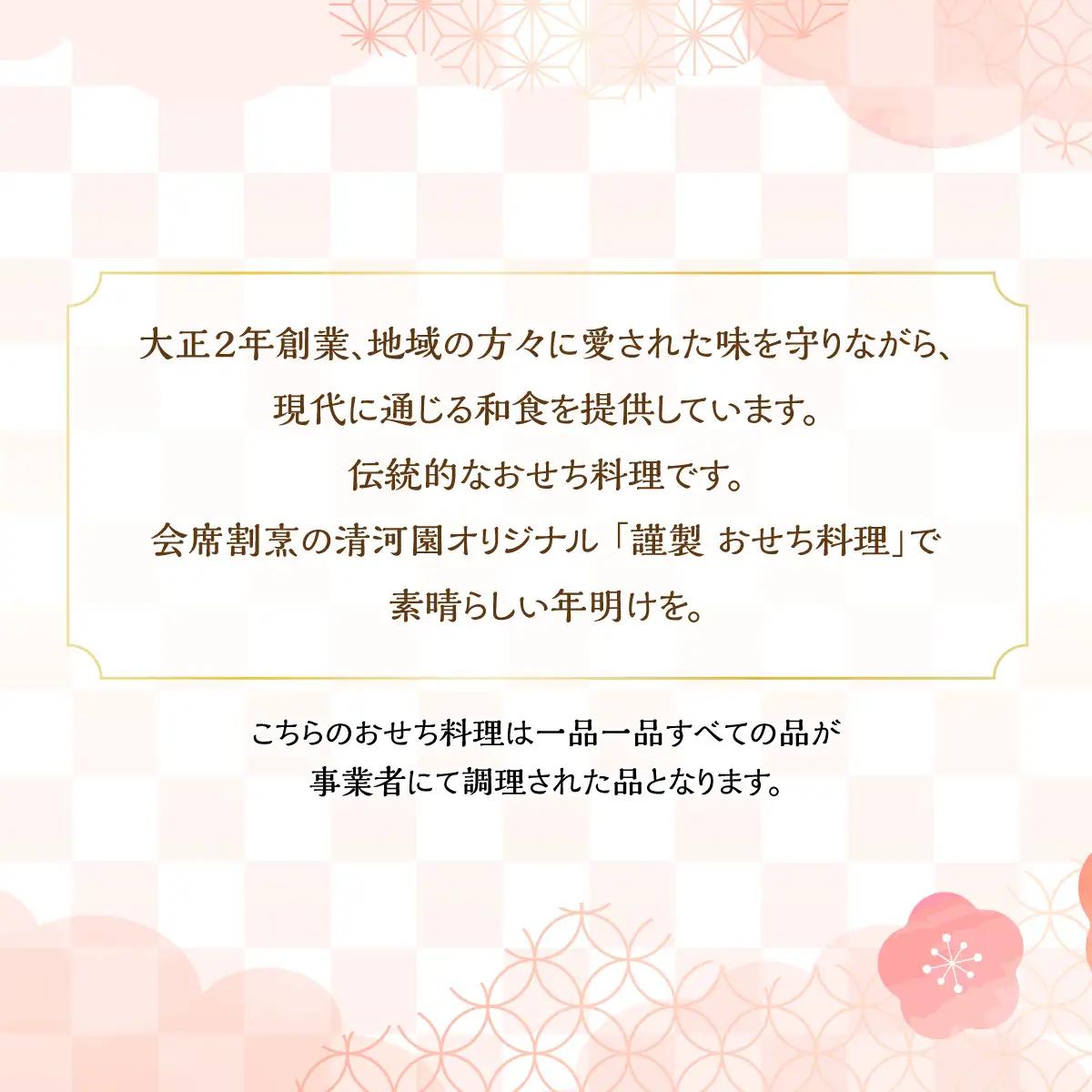 飯能会席 清河園・蜻蛉亭 謹製おせち料理(１～2人前) 加工食品 HNNAX005