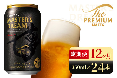 【12か月定期便】 サントリー　ザ・プレミアム・モルツ マスターズドリーム（350ml×24本）（高田屋本店）