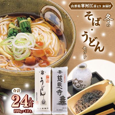 ふるさと納税 寒河江市 亀山製麺所の冬のそば・うどんセット 24人前(計12束) 010-F-KY014