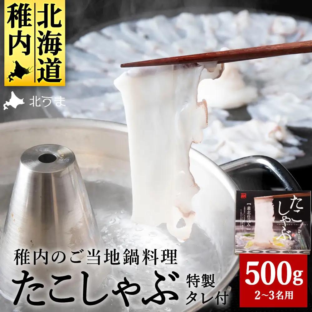 【TVで紹介されたたこしゃぶ】稚内産たこしゃぶ(特製タレ付き)2～3名用【配送不可地域：離島・沖縄県】