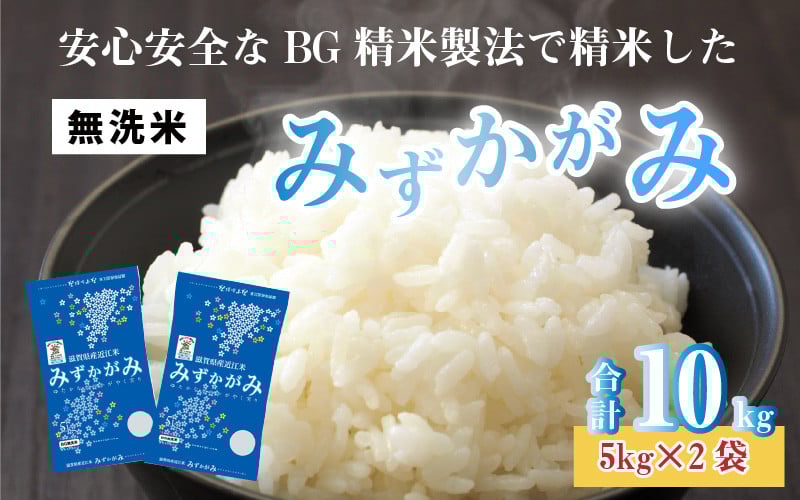 
                  【令和７年産】BG無洗米 みずかがみ 10kg ～ヌカでヌカを取る安心安全な精米方法で精米したBG無洗米～ [B-00403]/ 滋賀県産 多賀町 みずかがみ 米 お米 こめ コメ 白米 ご飯 精米 10kg 袋 国産 送料無料 おすすめ 人気 大人気 国産 ランキング 無洗米 ヌカ
                