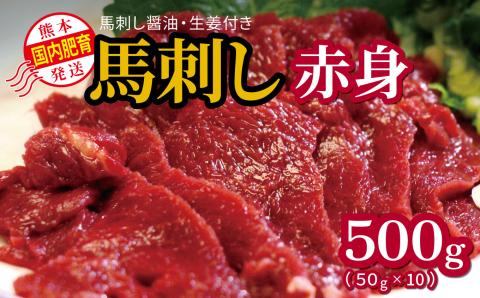 国内肥育 熊本発送 馬刺し 赤身 500g 馬刺し?油・生姜付き  | 熊本県 熊本 くまもと 和水町 なごみまち なごみ 馬肉 馬刺し 赤身 冷凍 500g