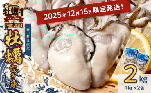 ≪★2025年12月15日限定発送★≫ 牡蠣 冷凍 むき身 ２kg 備前市日生産 [年内お届け！] 【 2025年発送 先行受付 急速凍結牡蠣 一年牡蠣 国産 加熱調理用 牡蠣アヒージョ 牡蠣ご飯 カキフライ 海鮮鍋  全国牡蠣-1グランプリ豊洲2024 加熱部門初代グランプリ受賞！ 】