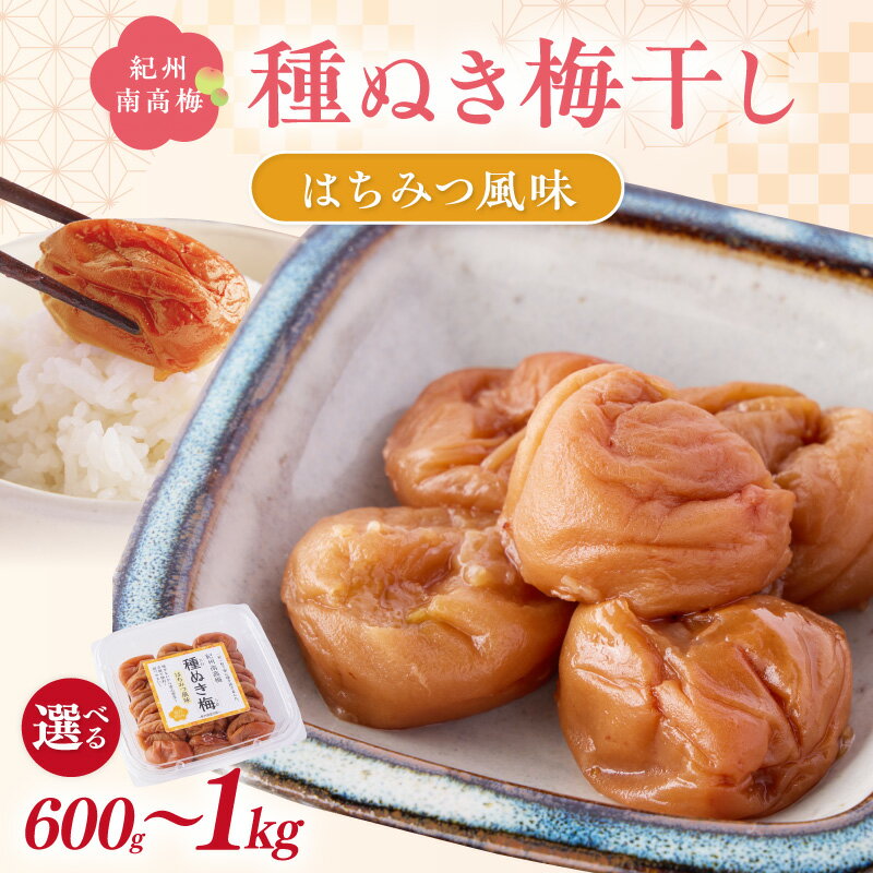 【ふるさと納税】紀州南高梅「種ぬき梅干し」はちみつ風味 600g 1kg