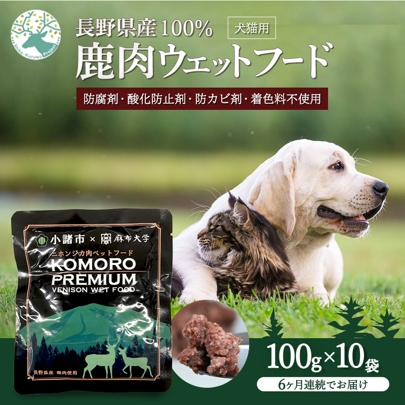 【6ヶ月定期便】小諸産 KomoroPremium 鹿肉ウエットフード（栄養補助食）10袋（100g/袋）×6カ月