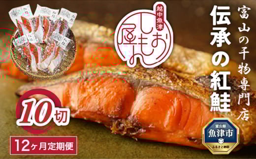
            【富山の干物専門店】【12ヶ月定期便】伝承の紅鮭10切 ｜ 魚介類 魚貝類 海鮮 鮭 切り身 セット 冷凍 魚 お取り寄せグルメ 鮭しゃけ シャケ 切身 干物 お弁当 朝食 おかず 晩酌 ハマオカ海の幸 魚貝類 北陸 富山県 富山湾 魚津市
          