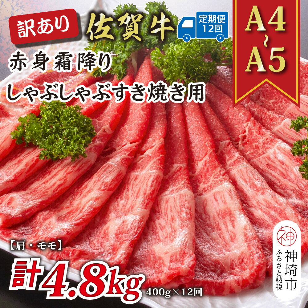 【ふるさと納税】【12か月定期便】訳あり！【A4〜A5】佐賀牛赤身霜降りしゃぶしゃぶすき焼き用(肩・モモ) 400g×12回【肉 牛肉 ブランド牛 黒毛和牛 ふるさと納税】(H112228)
