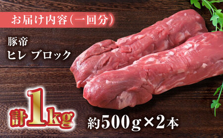 【6回定期便】豚帝 ヒレ ブロック 2本 (一頭分)【KRAZY MEAT(小田畜産)】[ZCP125]