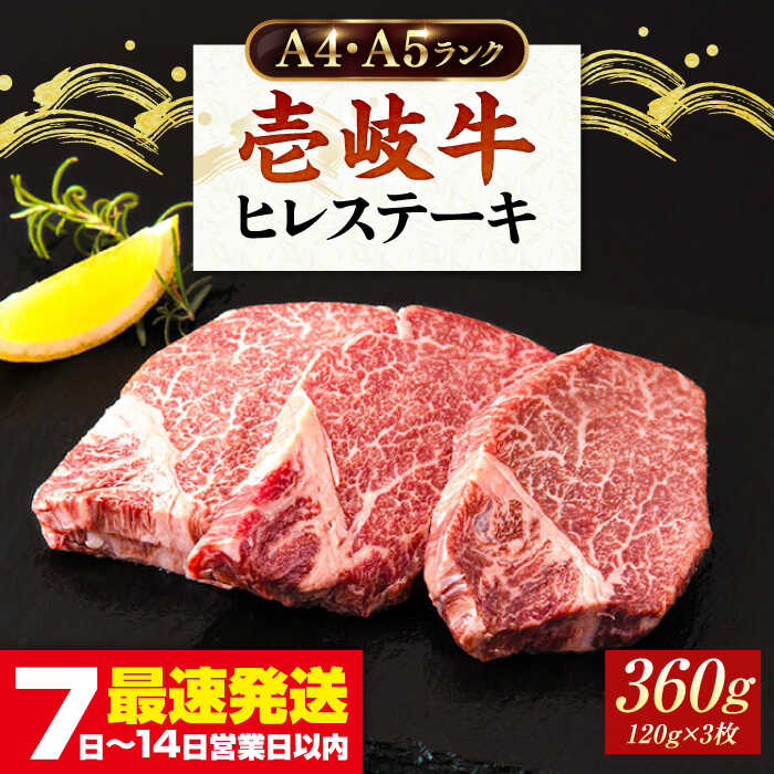 【ふるさと納税】壱岐牛 ヒレステーキ 牛肉 ヒレ肉 A4 A5 120g×3枚《壱岐市》【壱岐市ふるさと商社】[JAA010] ヒレ ヘレ ステーキ シャトーブリアン 肉 国産 和牛 黒毛和牛 41000 41000円