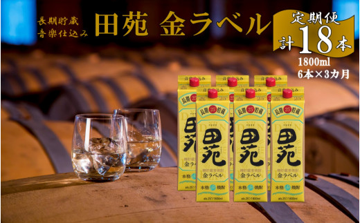 
JS-807 【定期便】音楽仕込み 麦焼酎 田苑 金ラベル パック 1800ml 合計18本（6本×3か月） 25度 田苑酒造
