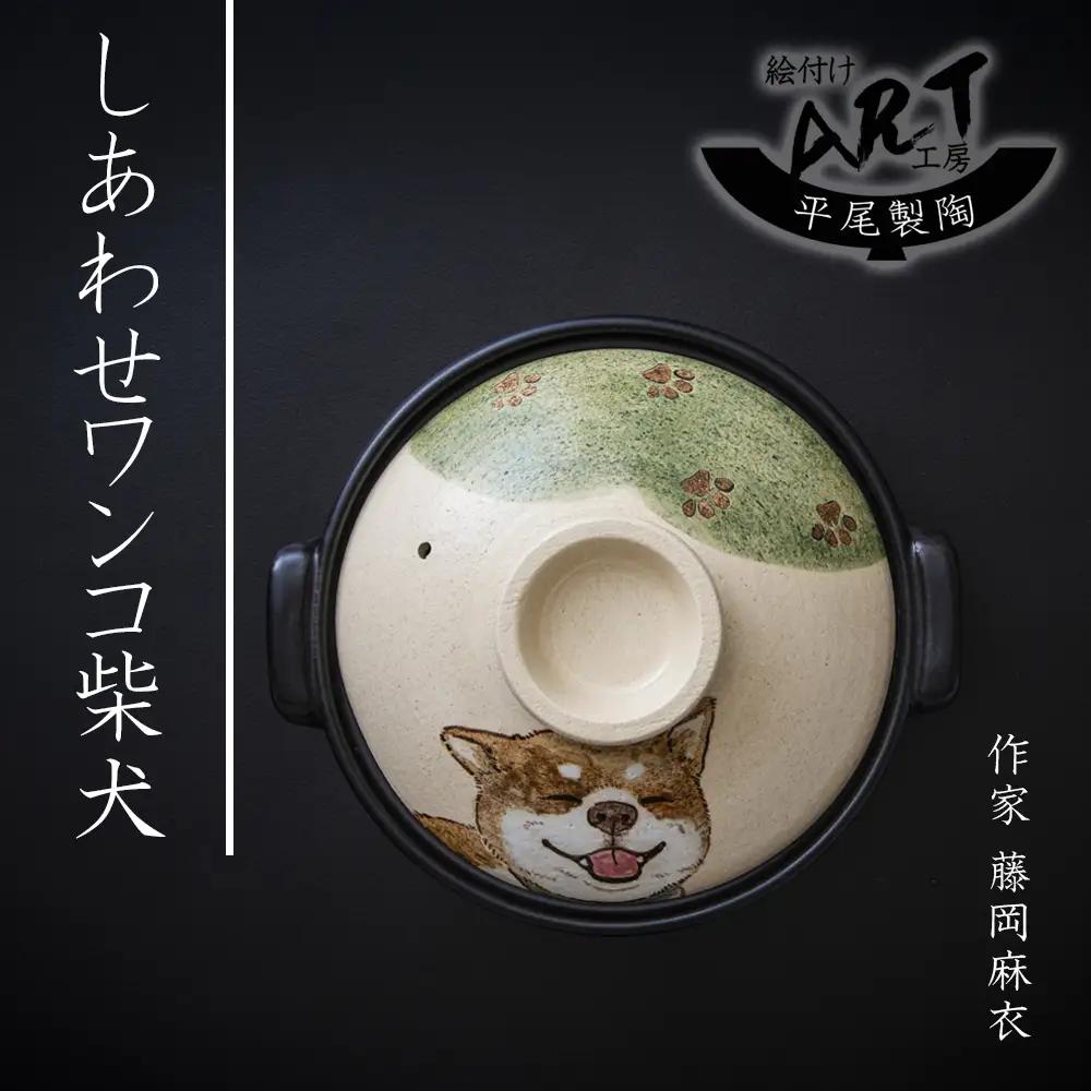 【萬古焼(ばんこやき)】暮らしの美術品 絵付けアーティストの個性が光るHandmade土鍋。絵付けART工房・平尾製陶 土鍋9号「しあわせワンコ柴犬」【手描き 土鍋 ハンドメイド アート デザイン 鍋