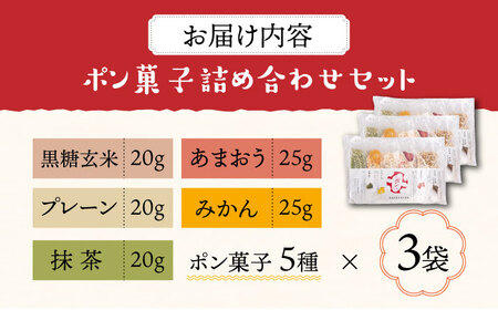 おやつdeポン ポン菓子 5種×3袋 セット 詰め合わせ《豊前市》【障害者支援施設 第一周防学園】[VCX001] 菓子 お菓子 スイーツ 菓子 甘い菓子 菓子 お菓子 スイーツ 菓子 甘い菓子 菓子