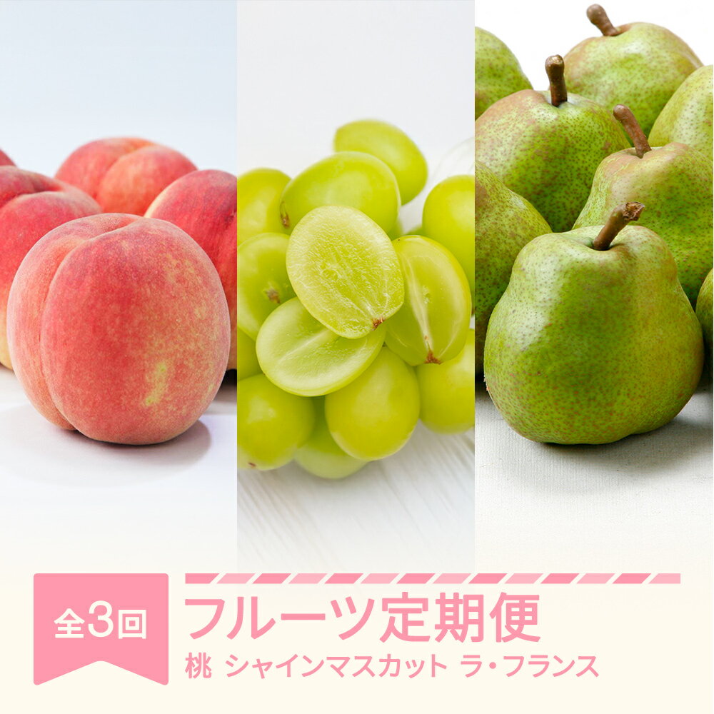 【ふるさと納税】【先行予約】フルーツ定期便 全3回 白桃 シャインマスカット ラ・フランス 秀品 2025年産 令和7年産 送料無料 ※沖縄・離島への配送不可 sb-fthsl3