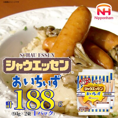 【ふるさと納税】シャウエッセン おいちいず 94g x 2束 x 1パック 北海道 旭川_05381【配送不可地域：離島】【1667522】