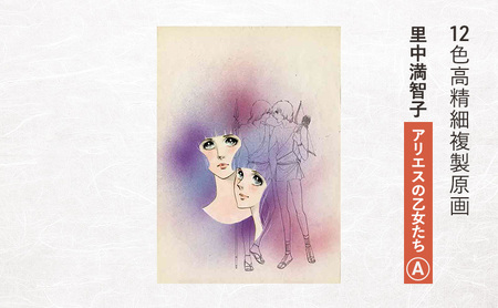 12色高精細複製原画 里中満智子　『アリエスの乙女たち』A ポスター 複製原画 東京都 豊島区