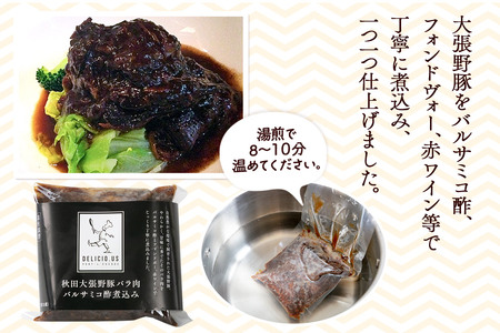 豚バラ ポンレヴェック 「秋田大張野豚バラ肉バルサミコ酢煮込み」 170g × 2P [豚肉 国産 ブタ 秋田県産 ギフト お取り寄せ ポンレヴェック バルサミコ フォンドヴォー 赤ワイン 煮込]
