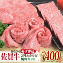 【ふるさと納税】＜ひとり贅沢＞佐賀牛 希少部位含むおまかせ焼肉セット3種400g【ミートフーズ華松】 ブランド 高級 和牛 霜降り BBQ やわらか 冷凍 料理 精肉 牛肉 希少 赤身 カルビ [FAY064]